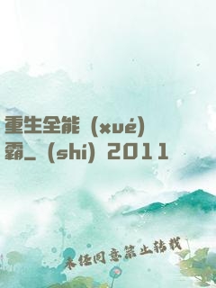 重生全能學(xué)霸
