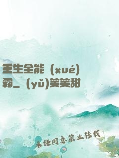 重生全能學(xué)霸