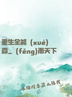 重生全能學(xué)霸