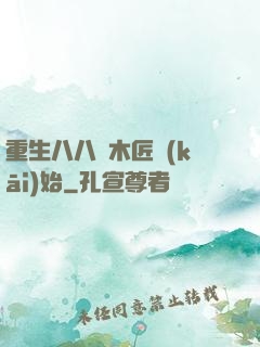 重生八八從木匠開(kāi)始