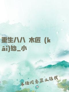 重生八八從木匠開(kāi)始
