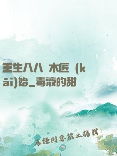 重生八八從木匠開(kāi)始