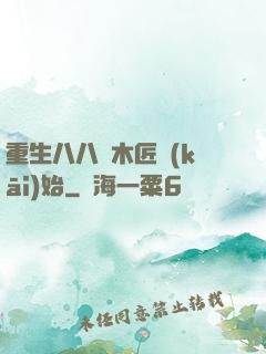 重生八八從木匠開(kāi)始