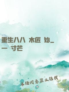 重生八八從木匠開始