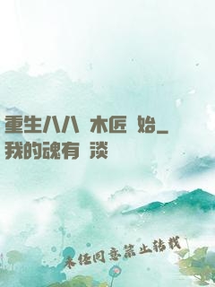 重生八八從木匠開始