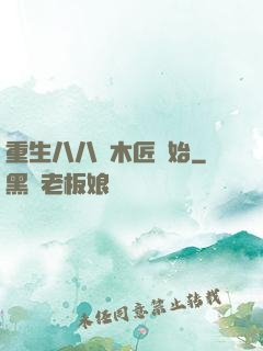 重生八八從木匠開始