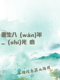 重生八萬(wàn)年