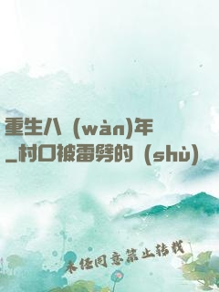 重生八萬(wàn)年
