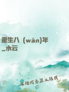 重生八萬(wàn)年