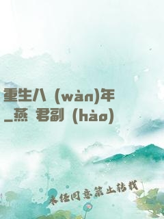 重生八萬(wàn)年
