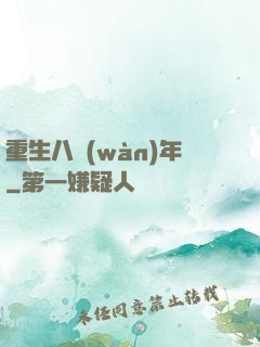 重生八萬(wàn)年