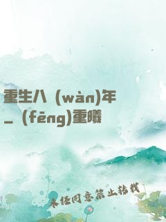 重生八萬(wàn)年