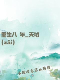 重生八萬年