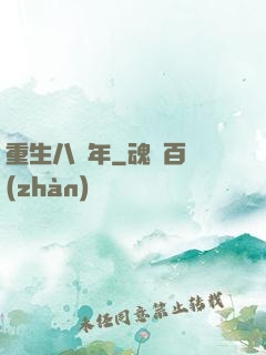 重生八萬年