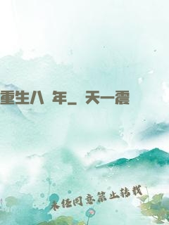 重生八萬年