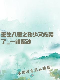 重生八零之勒少又吃醋了