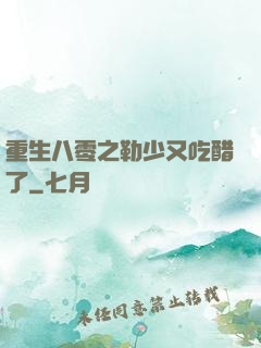 重生八零之勒少又吃醋了