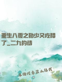 重生八零之勒少又吃醋了