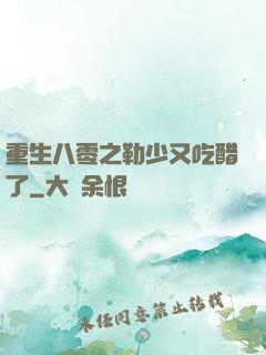 重生八零之勒少又吃醋了