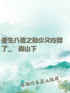 重生八零之勒少又吃醋了