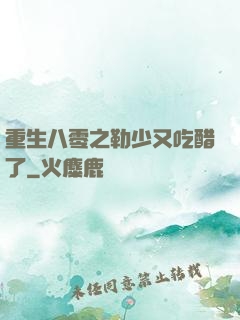 重生八零之勒少又吃醋了