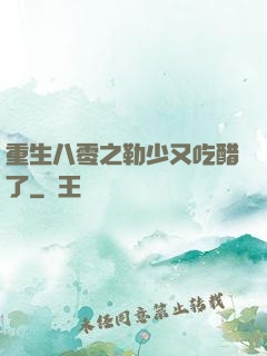 重生八零之勒少又吃醋了