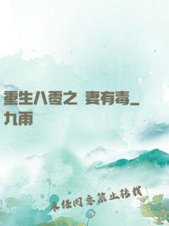 重生八零之嬌妻有毒