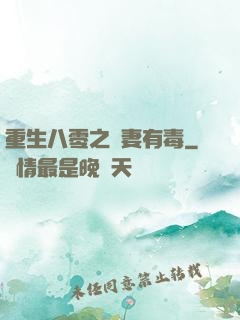 重生八零之嬌妻有毒