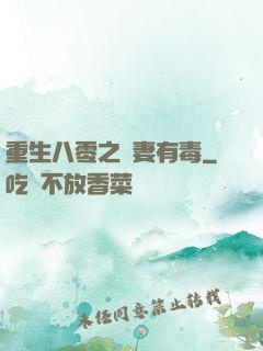 重生八零之嬌妻有毒