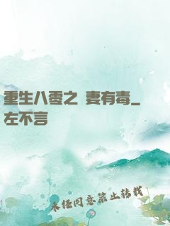 重生八零之嬌妻有毒