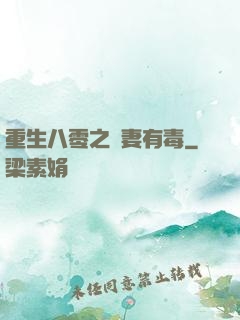 重生八零之嬌妻有毒