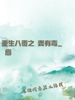 重生八零之嬌妻有毒