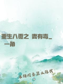 重生八零之嬌妻有毒