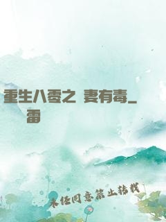 重生八零之嬌妻有毒