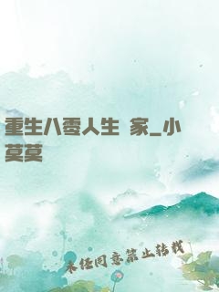 重生八零人生贏家