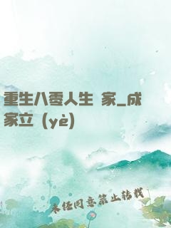 重生八零人生贏家