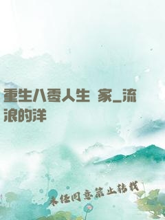 重生八零人生贏家