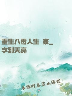 重生八零人生贏家