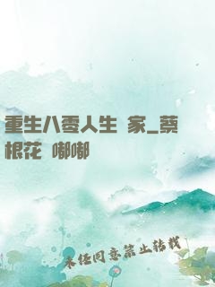 重生八零人生贏家