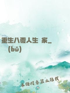 重生八零人生贏家