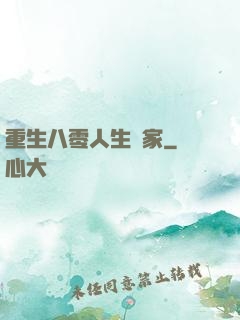 重生八零人生贏家