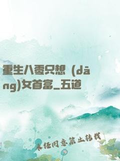 重生八零只想當(dāng)女首富