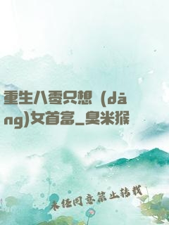 重生八零只想當(dāng)女首富