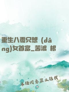 重生八零只想當(dāng)女首富