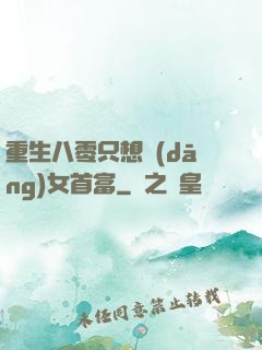 重生八零只想當(dāng)女首富