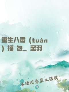 重生八零團(tuán)寵福氣包