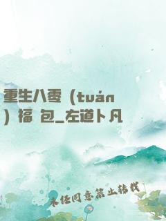 重生八零團(tuán)寵福氣包