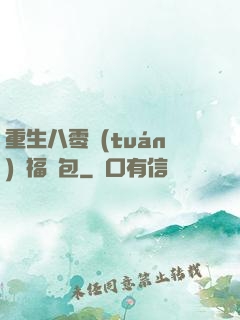 重生八零團(tuán)寵福氣包
