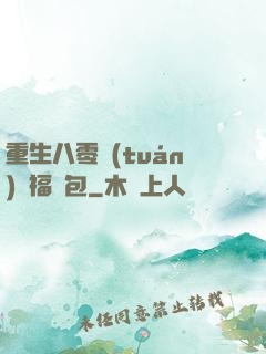 重生八零團(tuán)寵福氣包