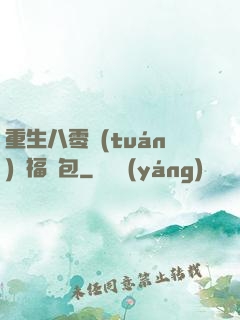 重生八零團(tuán)寵福氣包